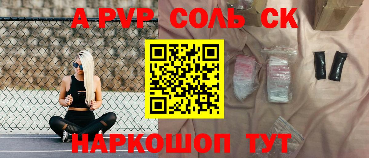 APVP Соль  А ПВП СК КРИС  Alfa_PVP кристаллы  Советский  купить наркотики сайты  Вход с VPN 