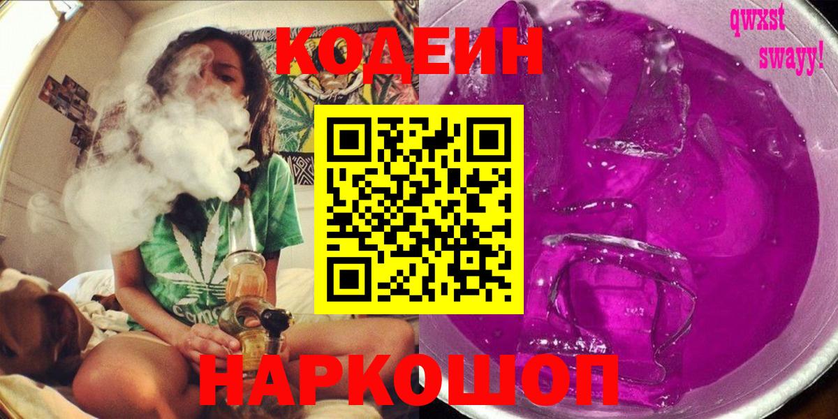 Советский  Кодеин напиток Lean (лин)  Вход с VPN  Кодеин Purple Drank 