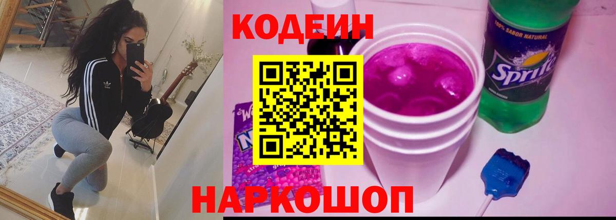 Codein напиток Lean (лин) Советский